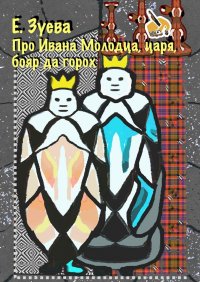 Сказка про Ивана-молодца, царя, бояр да горох. Думы, былины