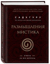 Размышления мистика. Ответы на все вопросы (бизнес)