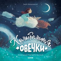 Книжки-картинки. Колыбельная овечки