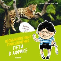 Необыкновенные приключения Пети в Африке (нов.)