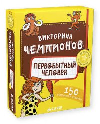 Викторина чемпионов. Первобытный человек. Время играть! 1328 НИИ