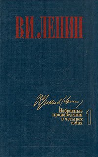 В. И. Ленин. Избранные произведения в четырех томах. Том 1