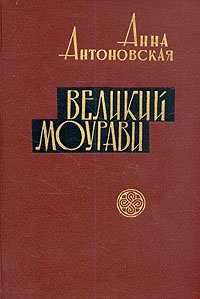 Великий Моурави. В шести книгах. Книга 3. Жертва