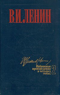 В. И. Ленин. Избранные произведения в четырех томах. Том 2