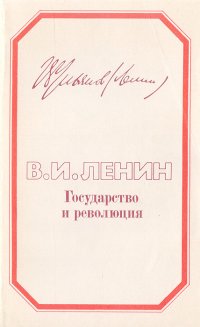 Государство и революция. Учение марксизма о государстве и задачи пролетариата в революции