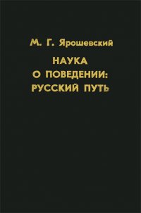 Наука о поведении. Русский путь