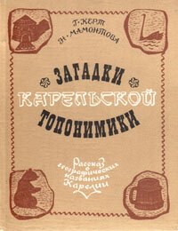 Загадки карельской топонимики