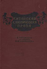 Китайская классическая проза в переводах академика В. М. Алексеева