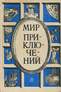 Мир приключений, 1987