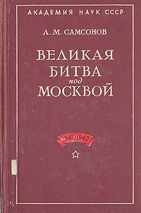 Великая битва под Москвой. 1941-1942