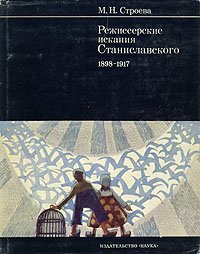 Режиссерские искания Станиславского. 1898 - 1917