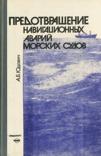 Предотвращение навигационных аварий морских cудов