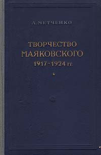 Творчество Маяковского. 1917 - 1924 гг