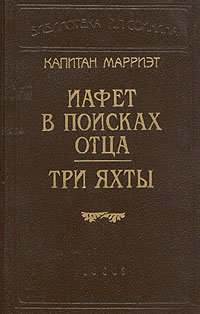 Капитан Марриэт. Иафет в поисках отца. Три яхты