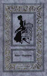 Буало-Нарсежак. Собрание сочинений в четырех томах. Том 1. Ворожба. Белая горячка. В очарованном лесу. Пес