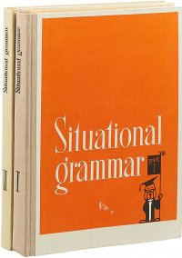 Situational Grammar. Иллюстрированная грамматика английского языка (комплект из 2 книг)