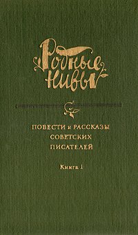 Родные нивы. В двух книгах. Книга 1