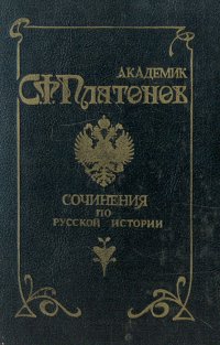 С. Ф. Платонов. Сочинения по русской истории. В 2 томах. Том 1