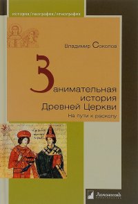 Занимательная история Древней Церкви. На пути к расколу