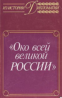 Око всей великой России. Об истории русской дипломатической службы XVI - XVII веков