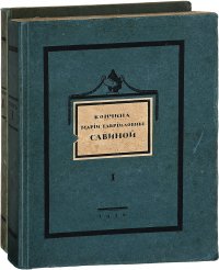 Кончина Марии Гаврииловны Савиной (комплект из 2 книг)