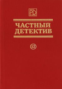 Сотская Ольга Владимировна - «Частный детектив. №12»