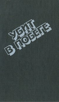 Убит в побеге. Криминальные повести