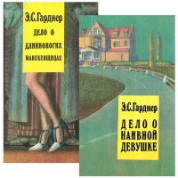 Дело о наивной девушке. Дело о длинноногих манекенщицах (комплект из 2 книг)