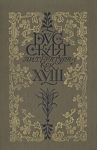 Русская литература. Век XVIII. Трагедия