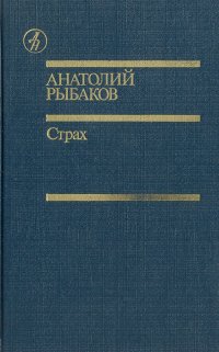 Страх (Тридцать пятый и другие годы. Книга 2)