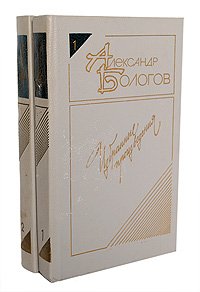 Александр Бологов. Избранные произведения в 2 томах (комплект из 2 книг)