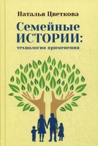 Семейные истории. Технология применения