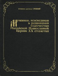 Мученики, исповедники и подвижники благочестия Российской Православной Церкви 20 столетия. Жизнеописания и материалы к ним. Книга 1