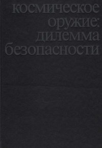 Космическое оружие: дилемма безопасности