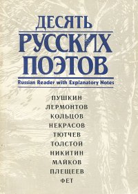 Десять русских поэтов. Книга для чтения с комментарием на английском языке