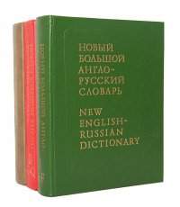 Новый Большой англо-русский словарь (комплект из 3 книг)