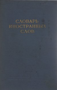 Словарь иностранных слов