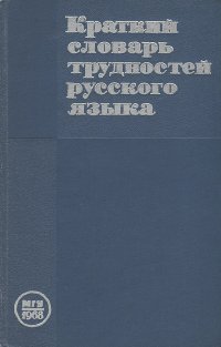 Краткий словарь трудностей русского языка для работников печати