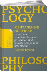 Ментальные ловушки: Глупости, которые делают разумные люди, чтобы испортить себе жизнь (мягкая обложка с клапанами)