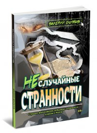 Неслучайные странности