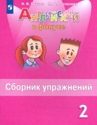 Английский язык. 2 класс. Сборник упражнений