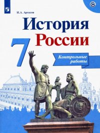 История России. 7 класс. Контрольные работы. ФГОС