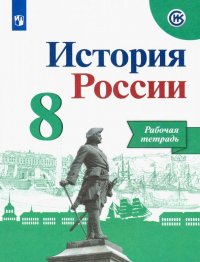 История России. 8 класс. Рабочая тетрадь