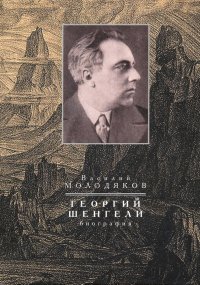 Георгий Шенгели. Биография: 1894-1956