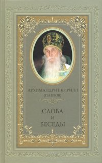 Архимандрит Кирилл (Павлов). Слова и беседы