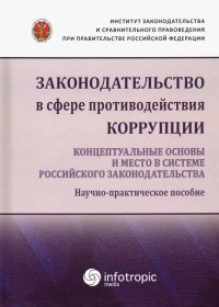 Законодательство в сфере противодействия коррупции. Концептуальные основы и место в системе...