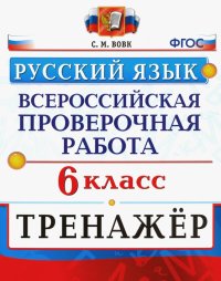 ВПР. Русский язык. 6 класс. Тренажер. ФГОС