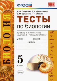 Биология. 5 класс. Тесты к учебнику В. В. Пасечника и др. ФГОС