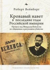 Кровавый навет в последние годы Российской империи. Процесс над Мейделем Бейлисом