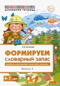 Логопедическая домашняя тетрадь. Формируем словарный запас. Тетрадь 3. Домашние животные, дикие...